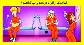 تست هوش | فرد بیگناه در تصویر را کمتر سه ثانیه تشخیص بدی خیلی باهوشی