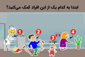 تست روانشناسی | بگو اول به چه کسی کمک می‌کنی تا شخصیتت لو بره!!