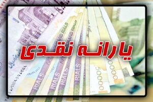 یارانه نقدی این دهک ها حذف نشده است | زمان واریز یارانه نقدی برای جاماندگان این دوره اعلام شد