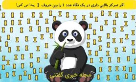  اگر تمرکز بالایی داری در یک نگاه عدد 1 را بین حروف I پیدا می کنی!