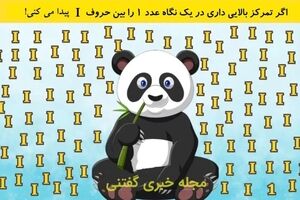  اگر تمرکز بالایی داری در یک نگاه عدد 1 را بین حروف I پیدا می کنی!