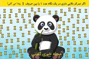  اگر تمرکز بالایی داری در یک نگاه عدد 1 را بین حروف I پیدا می کنی!