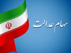جاماندگان سهام عدالت از ثبتنام جا نمانید | ثبتنام رایگان و الکترونیکی سهام عدالت