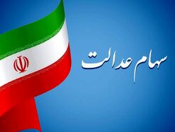 جاماندگان سهام عدالت از ثبتنام جا نمانید | ثبتنام رایگان و الکترونیکی سهام عدالت