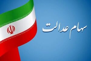 شگفتانه رئیسی برای دارندگان سهام عدالت | جاماندگان سهام عدالت برای دریافت سود به این سایت مراجعه کنند