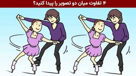 تست هوش | فقط 15 ثانیه فرصت دارید تا 4 تفاوت میان دو تصویر را پیدا کنید+ پاسخ