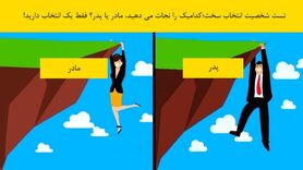 روانشناسی | شما فقط یک حق انتخاب دارید | در این شرایط مادرتان را نجات میدهید یا پدرتان؟