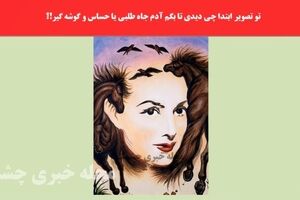 روانشناسی | تو تصویر ابتدا چی دیدی تا بگم آدم جاه طلبی یا حساس و گوشه گیر!؟

