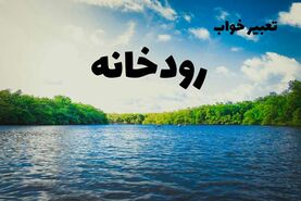 تعبیر خواب رودخانه در خواب چیست؟ | تعبیر خواب رودخانه از نظر معبران شرقی و غربی