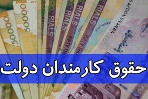 تعیین تکلیف دولت برای افزایش حقوق کارمندان | روش جدید محاسبه حقوق کارمندان 1403