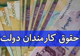 فوری/ رقم نهایی حقوق کارمندان اعلام شد