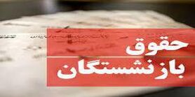 میزان افزایش حقوق بازنشستگان تامین اجتماعی | خبر مهم در مورد حقوق بازنشستگان