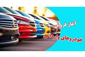 از بزرگترین فروش فوری خودروهای وارداتی جا نمانید | حراج بزرگ فردا آغاز خواهد شد