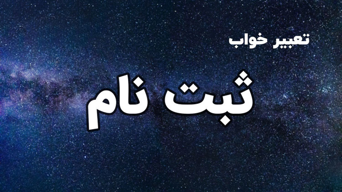 تعبیر خواب ثبت نام در خواب چیست؟ | تعبیر خواب ثبت نام از نظر معبران شرقی و غربی