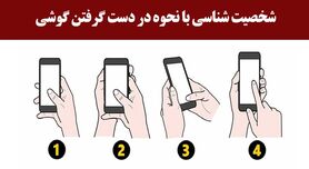 تست شخصیت شناسی | نحوه استفاده از موبایل شخصیت پنهان شما را فاش می کند!
