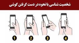 تست شخصیت شناسی | نحوه استفاده از موبایل شخصیت پنهان شما را فاش می کند!
