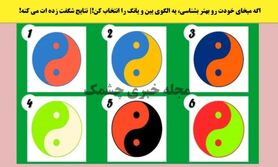 روانشناسی | اگه میخای خودت رو بهتر بشناسی، یه الگوی یین و یانگ را انتخاب کن!| نتایج شگفت زده ات می کنه!