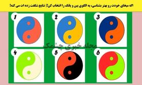 روانشناسی | اگه میخای خودت رو بهتر بشناسی، یه الگوی یین و یانگ را انتخاب کن!| نتایج شگفت زده ات می کنه!