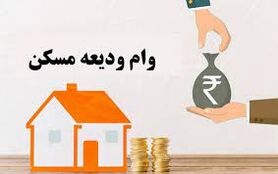 وام ودیعه مسکن به زودی پرداخت می‌شود | جزئیات جدید در مورد وام ودیعه مسکن