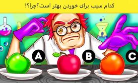 تست هوش سیب: دکتر استرنج کدام را باید انتخاب کند؟!