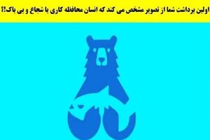  تست شخصیت شناسی | آدم ترسویی هستی یا شیردلی؟ بگو اول چی دیدی؟ 