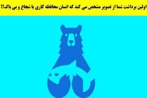  تست شخصیت شناسی | آدم ترسویی هستی یا شیردلی؟ بگو اول چی دیدی؟ 
