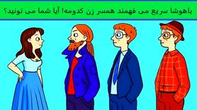 تست هوش | تیز بینا سریع بگن همسر این خانم چه کسی است؟ + پاسخ تست