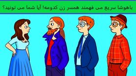 تست هوش | تیز بینا سریع بگن همسر این خانم چه کسی است؟ + پاسخ تست