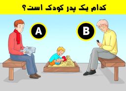تست هوش | فقط چند درصد تونستن جواب دست بدن و بگن کی پدر بچس + پاسخ