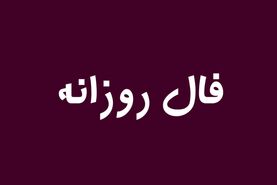 فال روزانه متولدین هر ماه | تفسیر فال روزانه حافظ