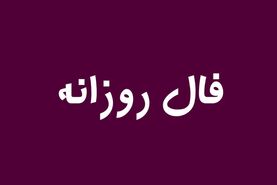 فال روزانه امروز سه شنبه ۲۶ تیرماه | فال خودت را بخوان