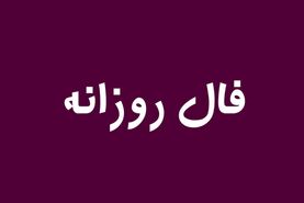  فال روزانه امروز چهارشنبه 17 آبان 1402 | طالع خود را با ما دنبال کنید 
