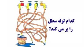 تست هوش | خیلی تیزبینی؟ پس بگو کدوم لوله سطلو پر میکنه؟