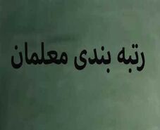 جزئیات جدید از رتبه بندی معلمان | تکلیف رتبه بندی این معلمان مشخص شد